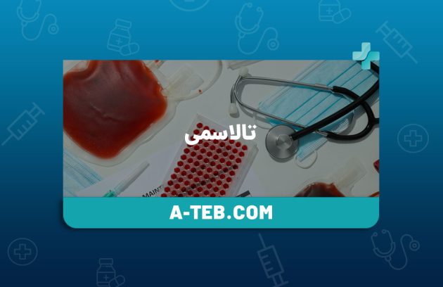 تالاسمی