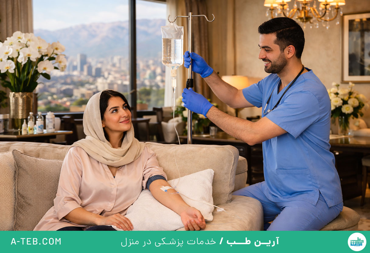 تزریق سرم در منزل الهیه