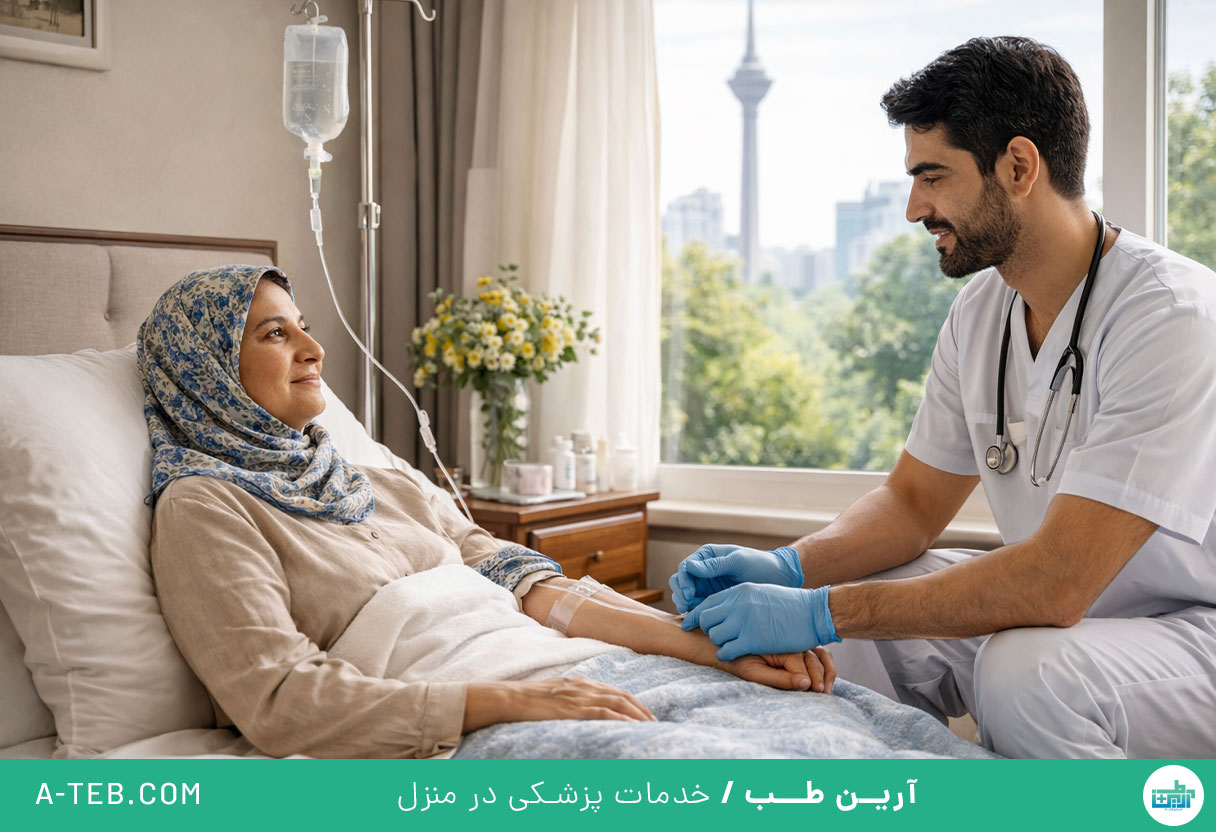 تزریق سرم در منزل تجریش