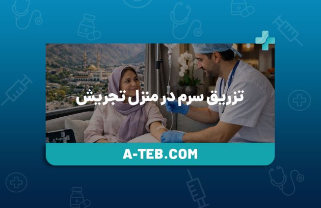 تزریق سرم در منزل تجریش