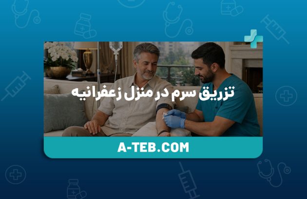 تزریق سرم در منزل زعفرانیه