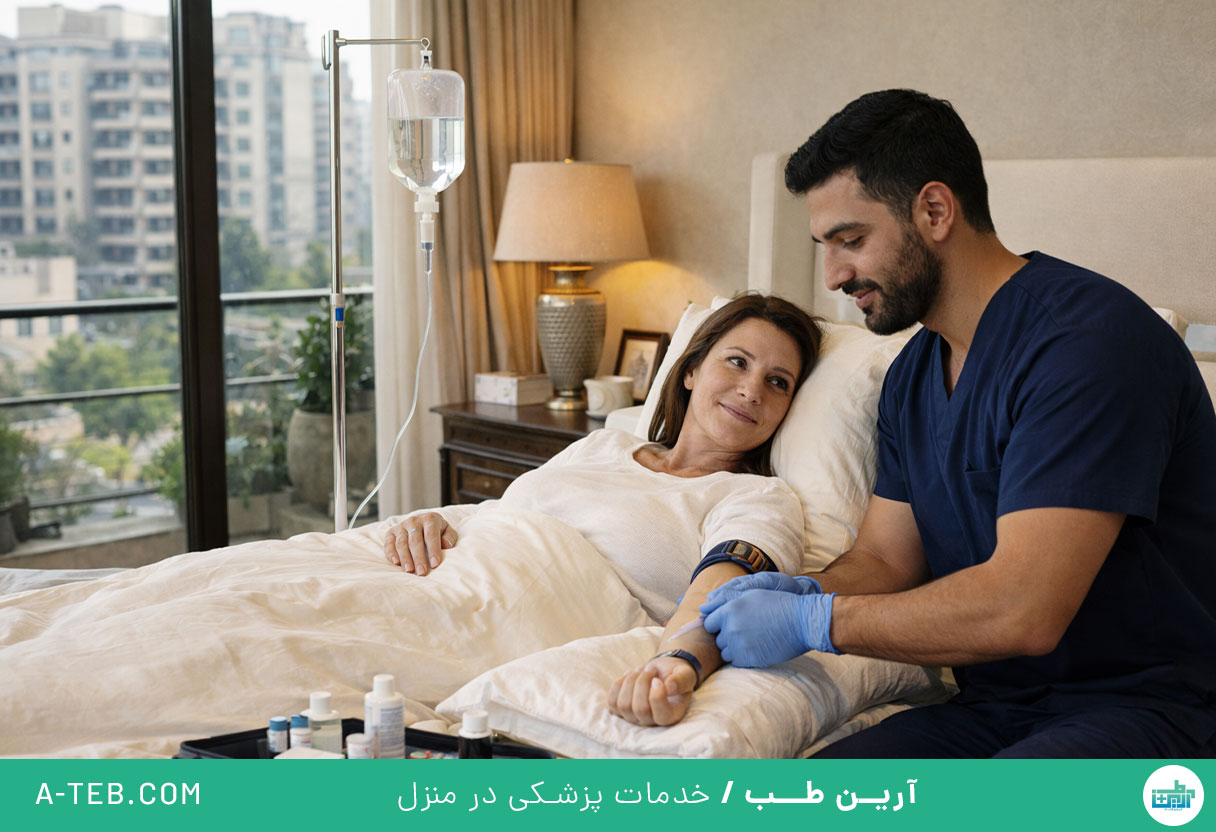 تزریق سرم در منزل زعفرانیه