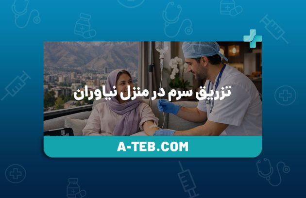 تزریق سرم در منزل نیاوران