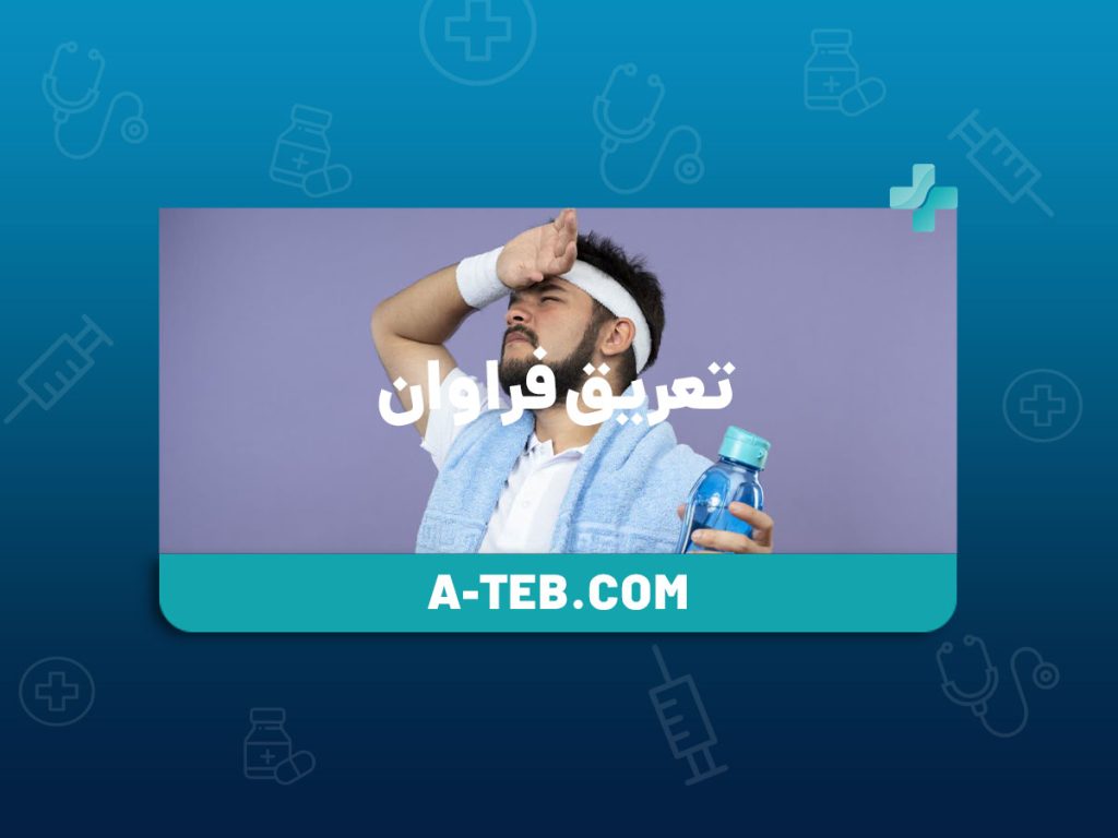 تعریق فراوان