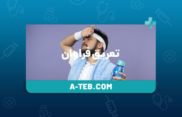 تعریق فراوان