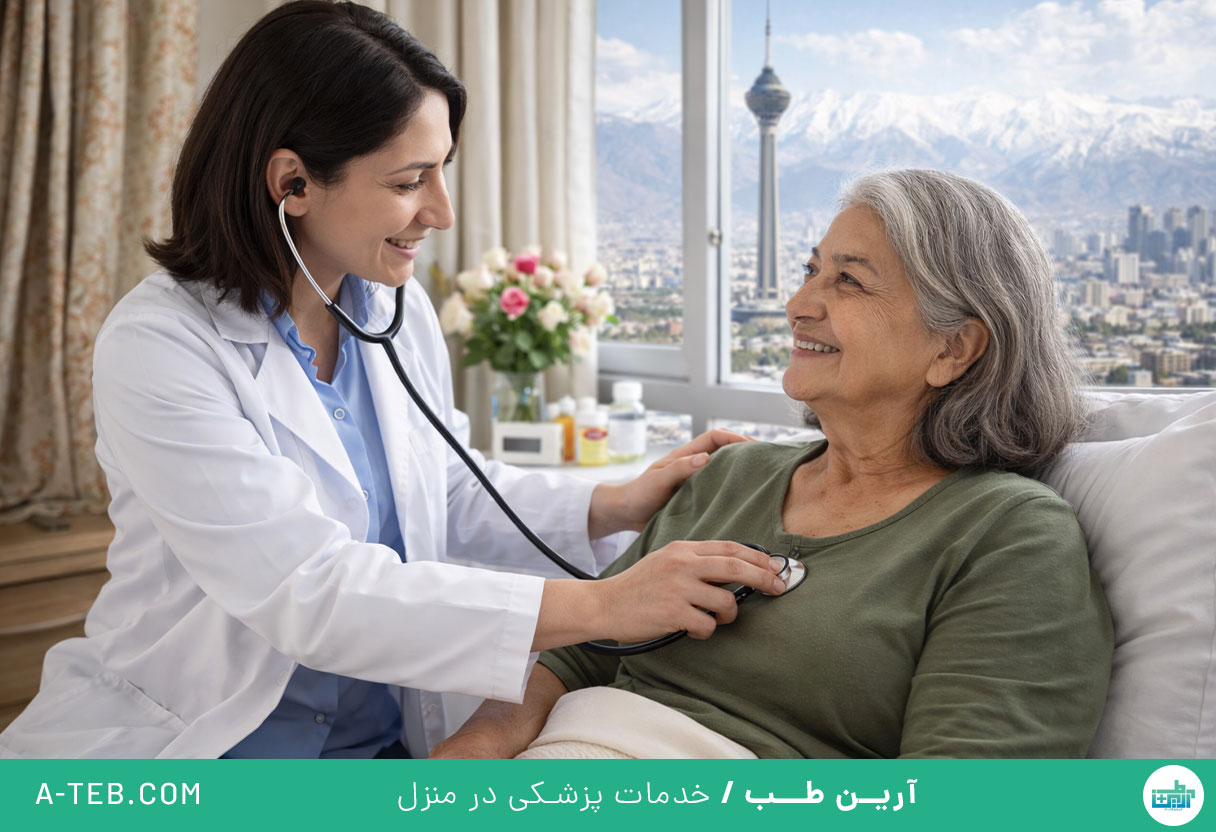 درمان در منزل شرق تهران