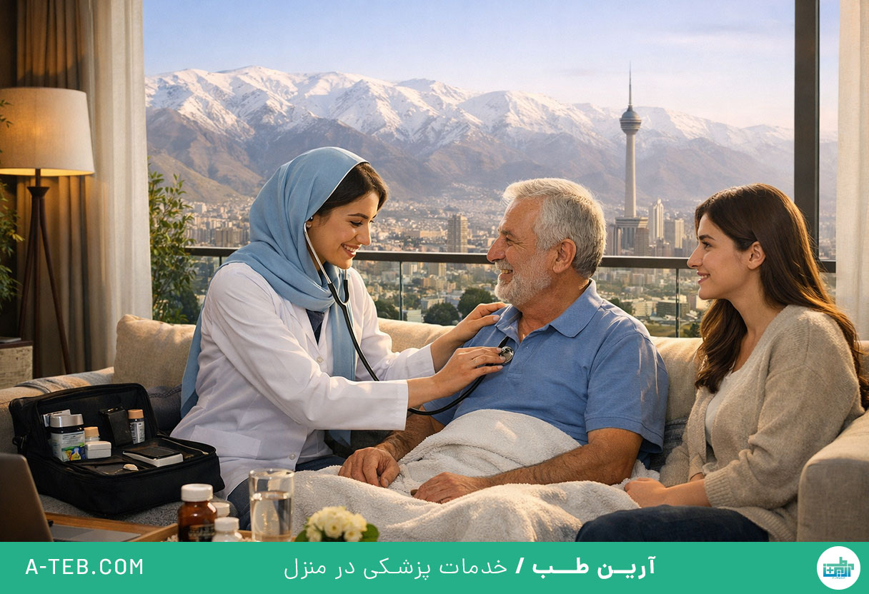 درمان در منزل شمال تهران