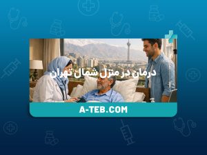 درمان در منزل شمال تهران