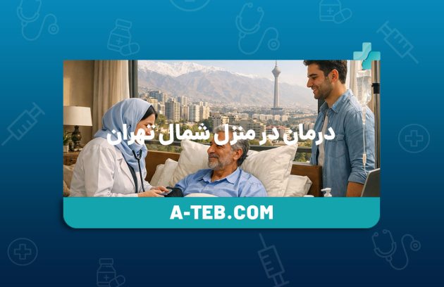 درمان در منزل شمال تهران