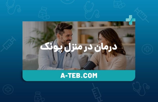 درمان در منزل پونک