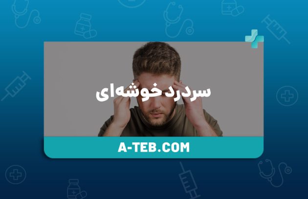 سردرد خوشه ای