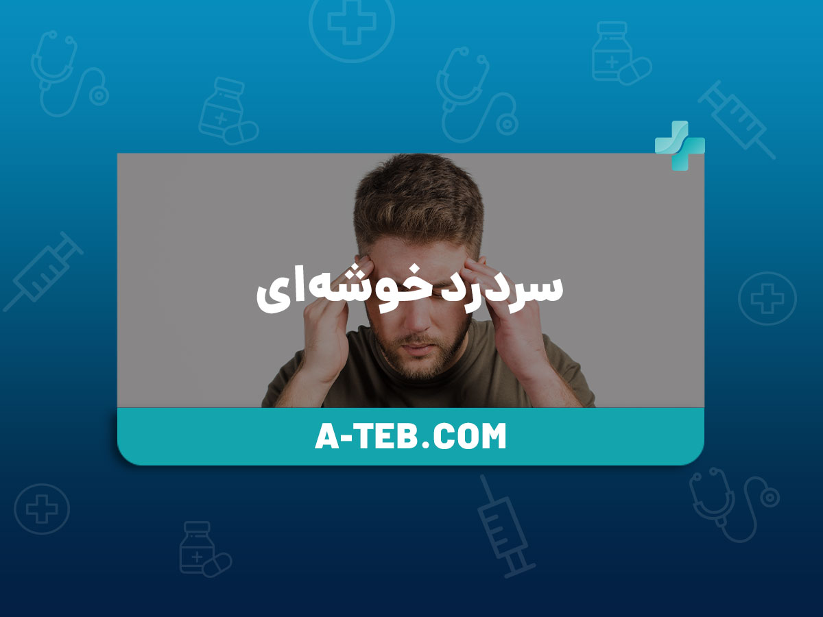 سردرد خوشه ای