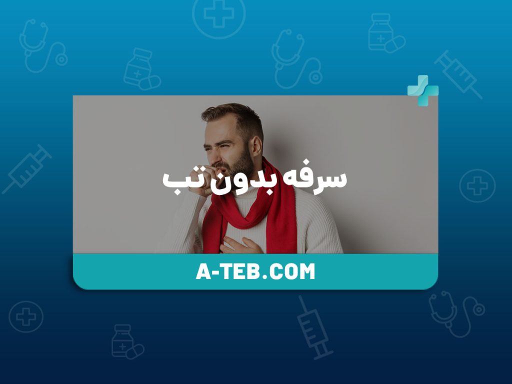 سرفه بدون تب