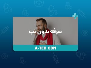 سرفه بدون تب