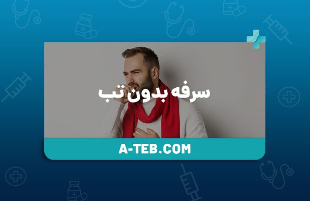 سرفه بدون تب