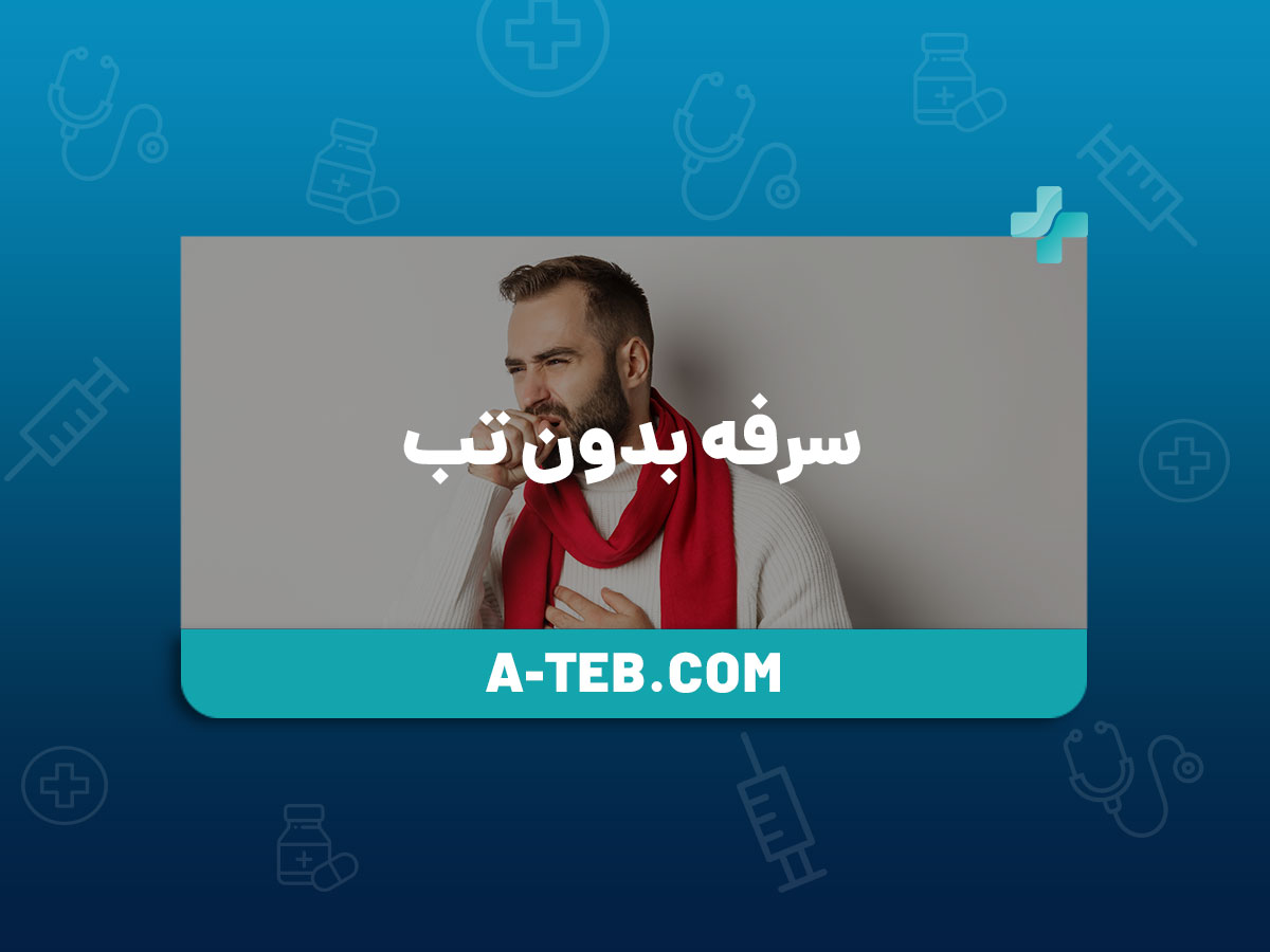 سرفه بدون تب