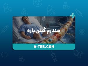 سندرم گیلن باره