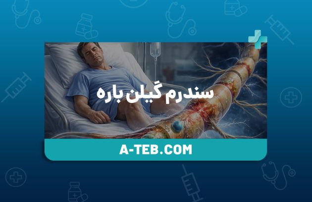 سندرم گیلن باره