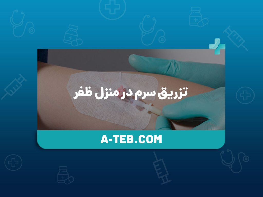 تزریق سرم در منزل ظفر