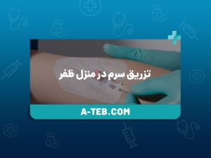 تزریق سرم در منزل ظفر