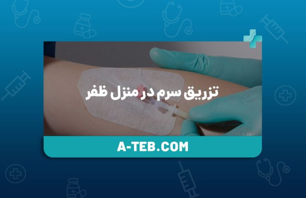 تزریق سرم در منزل ظفر