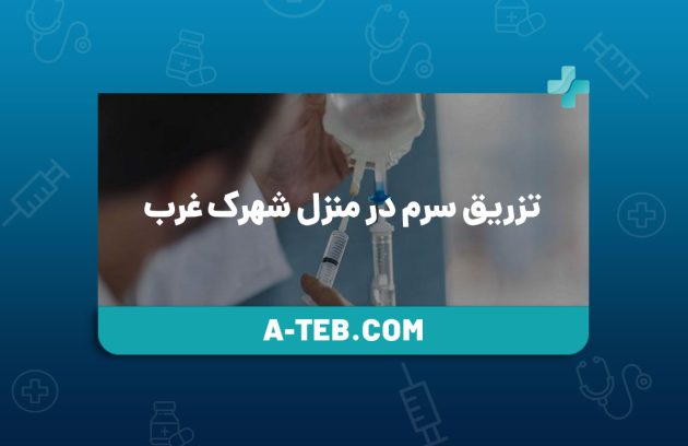 تزریق سرم در منزل شهرک غرب