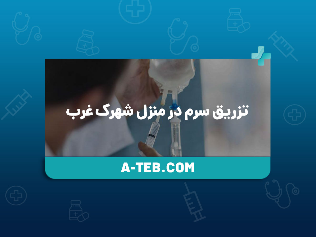 تزریق سرم در منزل شهرک غرب