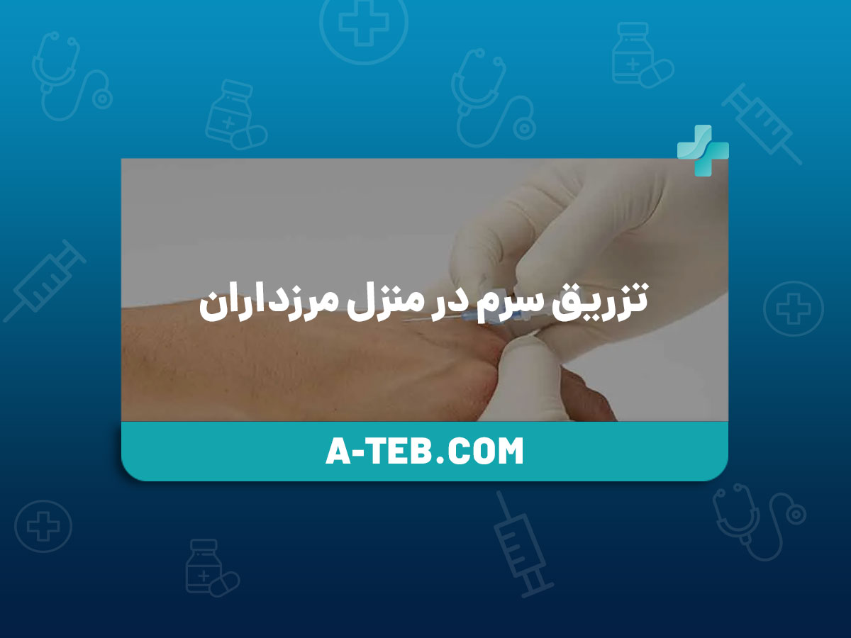 تزریق سرم در منزل مرزداران