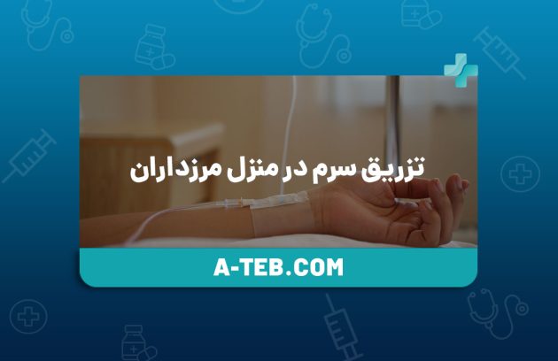 تزریق سرم در منزل مرزداران