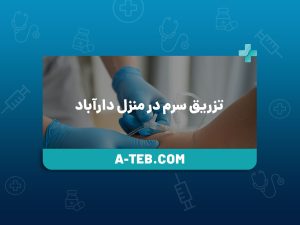 تزریق سرم در منزل دارآباد