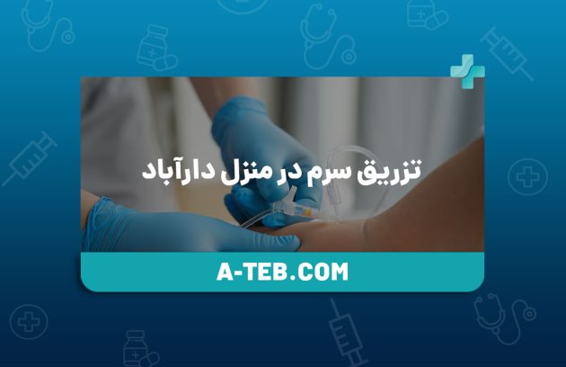 تزریق سرم در منزل دارآباد