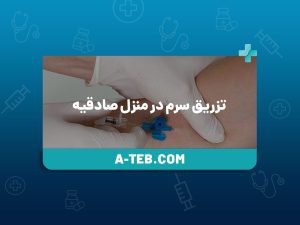 تزریق سرم در منزل صادقیه