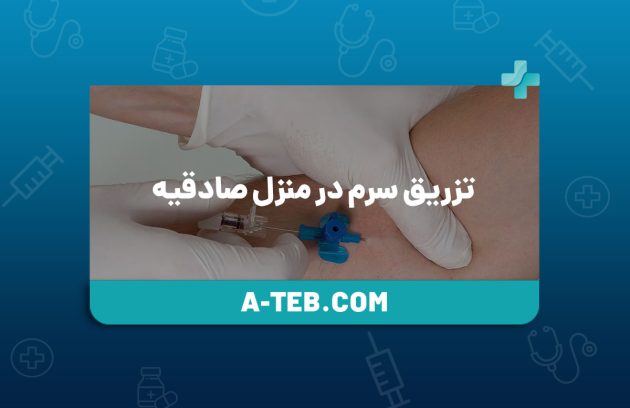 تزریق سرم در منزل صادقیه