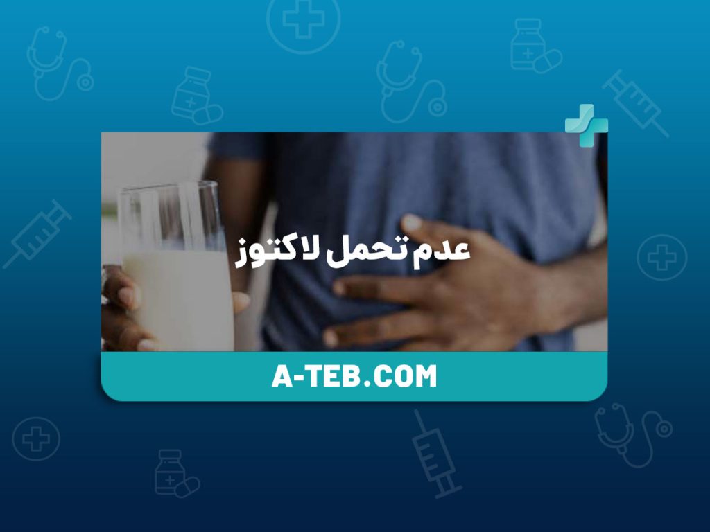 عدم تحمل لاکتوز