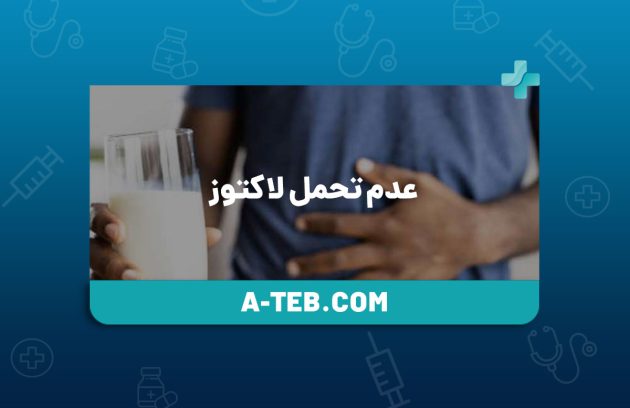 عدم تحمل لاکتوز