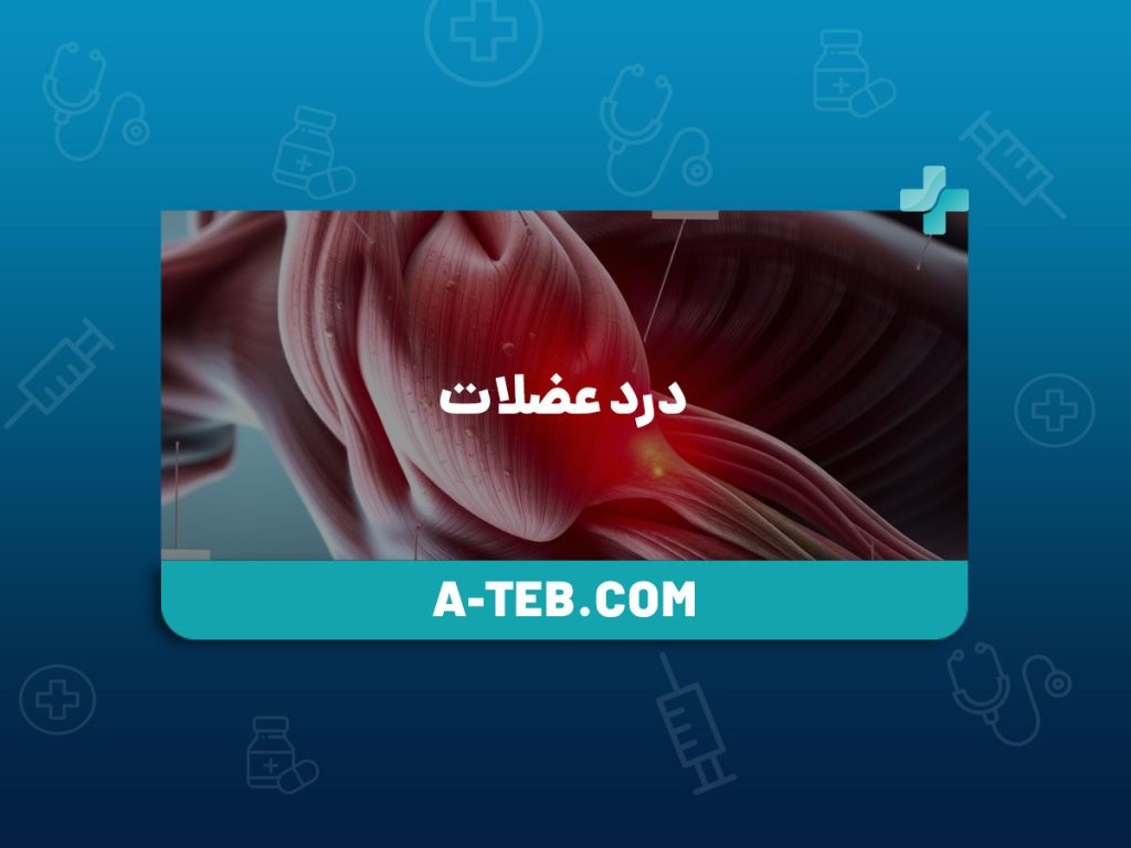 درد عضلات