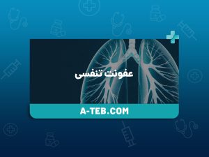 عفونت‌ تنفسی