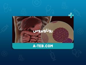 روتاویروس