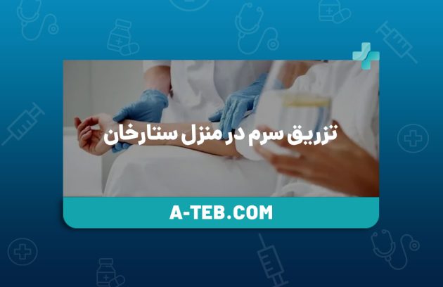 تزریق سرم در منزل ستارخان