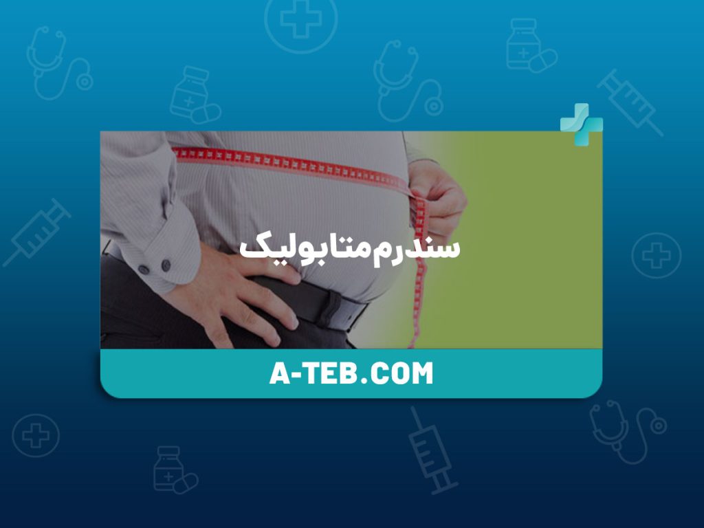 سندرم متابولیک