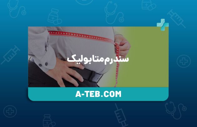 سندرم متابولیک