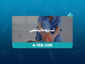 تب روماتیسمی