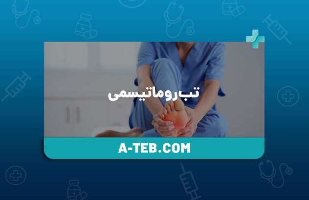 تب روماتیسمی