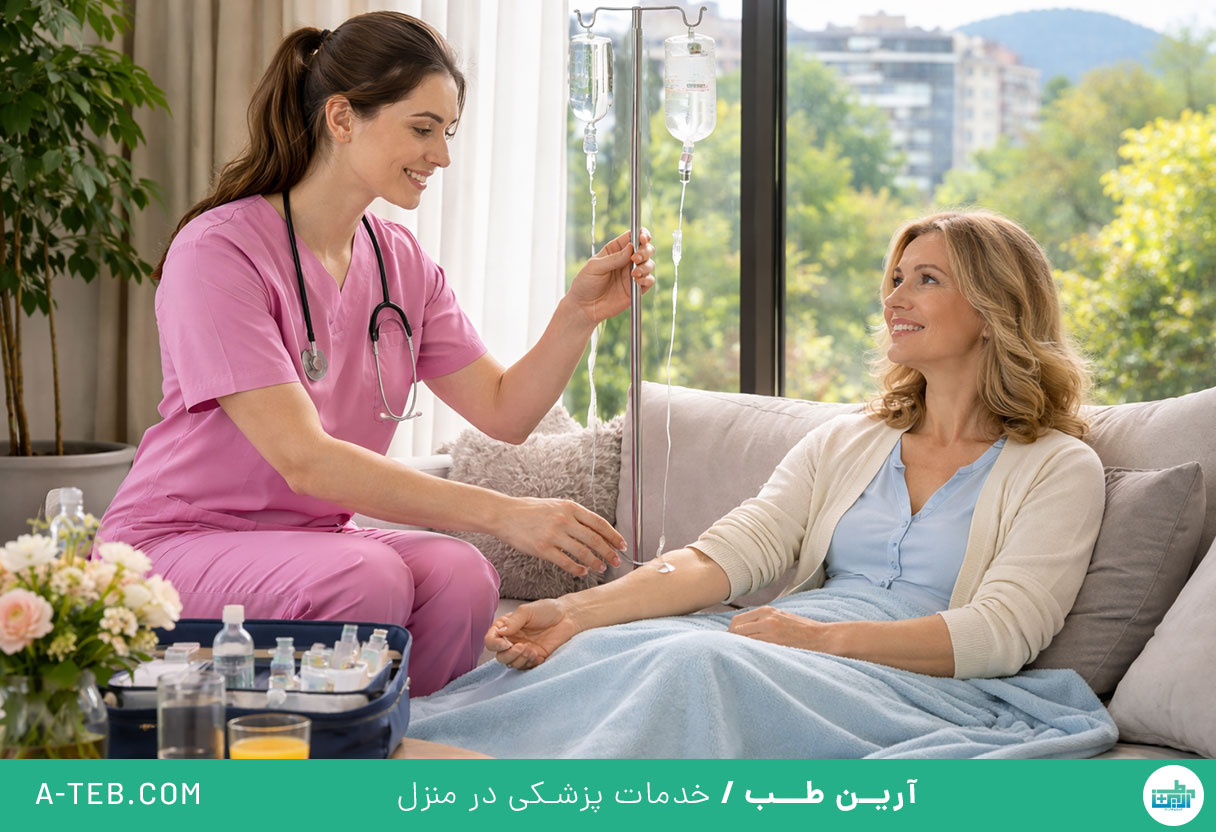 تزریق سرم در منزل اقدسیه