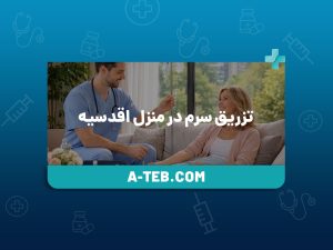 تزریق سرم در منزل اقدسیه