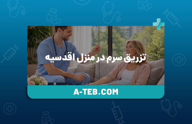 تزریق سرم در منزل اقدسیه