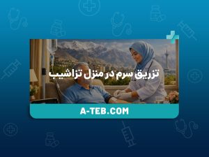 تزریق سرم در منزل تزاشیب