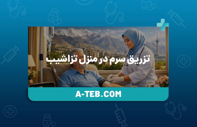 تزریق سرم در منزل تزاشیب