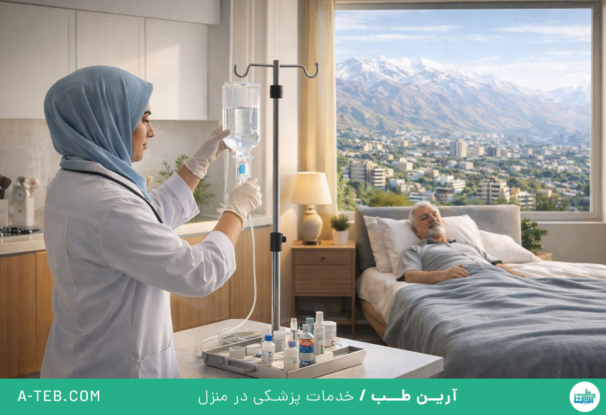 تزریق سرم در منزل تزاشیب