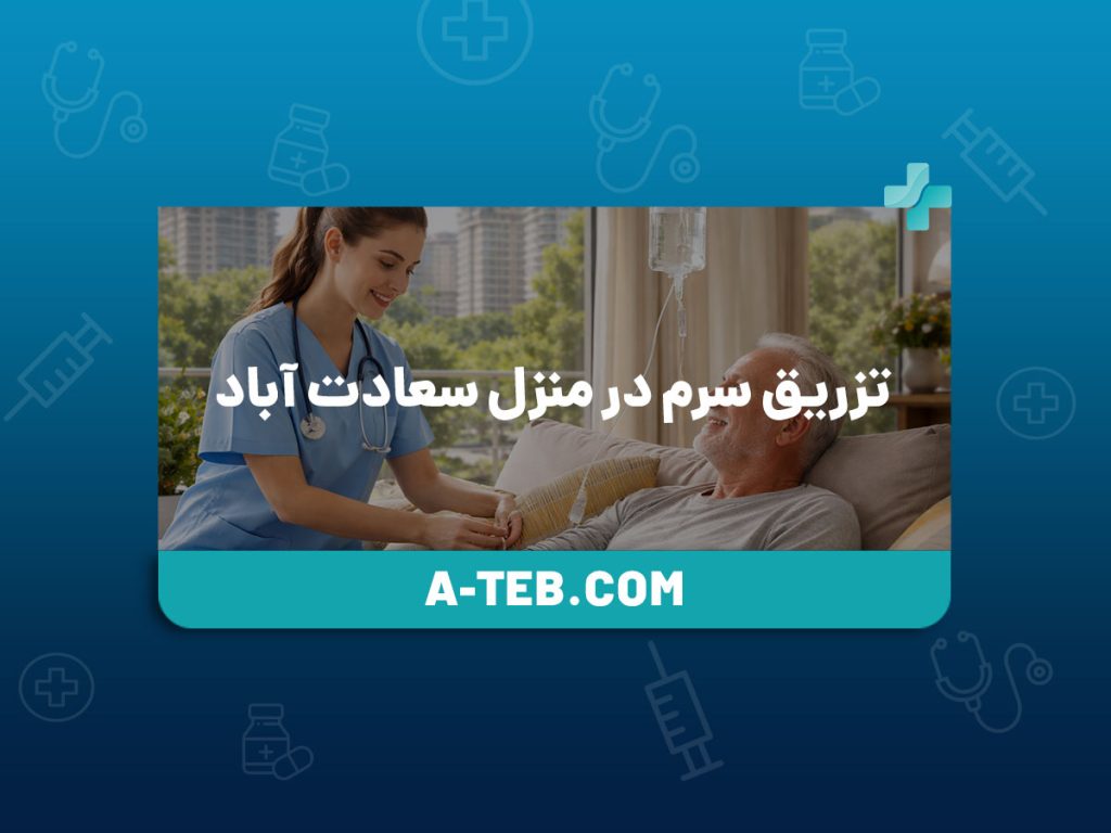تزریق سرم در منزل سعادت آباد